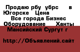  Продаю рбу (убрс-10) в Югорске › Цена ­ 1 320 000 - Все города Бизнес » Оборудование   . Ханты-Мансийский,Сургут г.